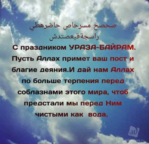 Ураза байрам поздравления