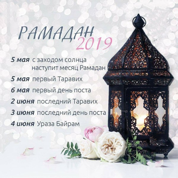 С праздником Рамадан