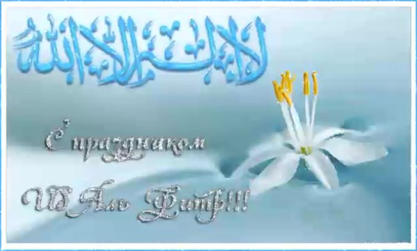 С праздником Ураза ИД Аль Фитр