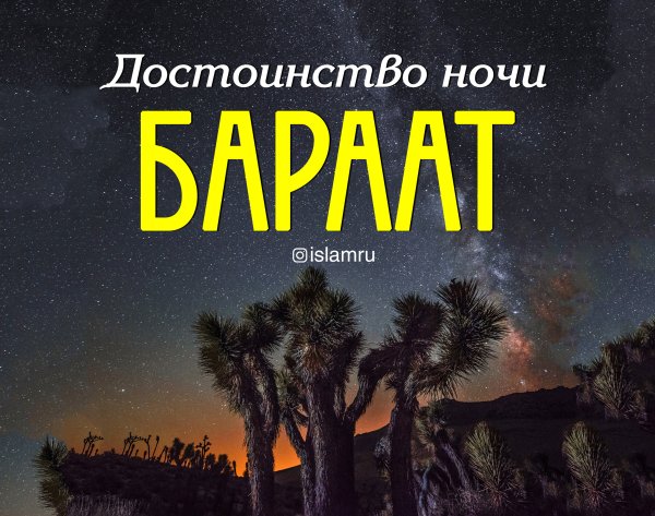 Праздник ночь бараат