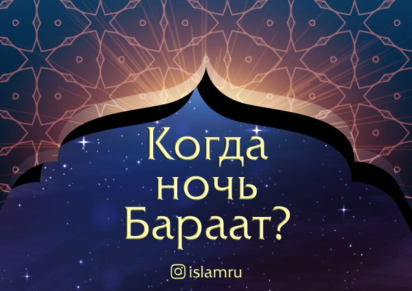 Праздник ночь бараат