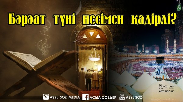 Лейлят Аль бараат