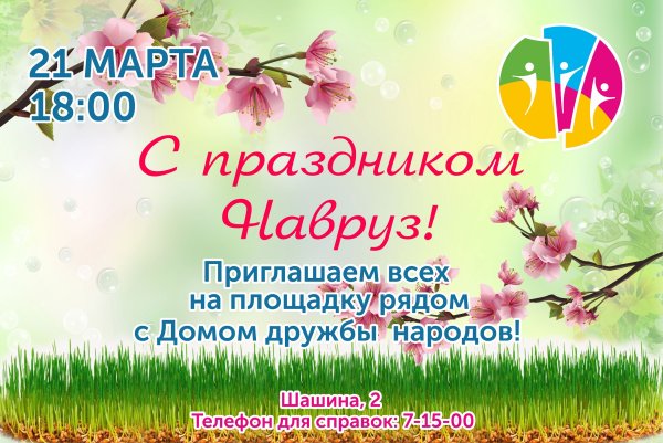 Международный день Навруз