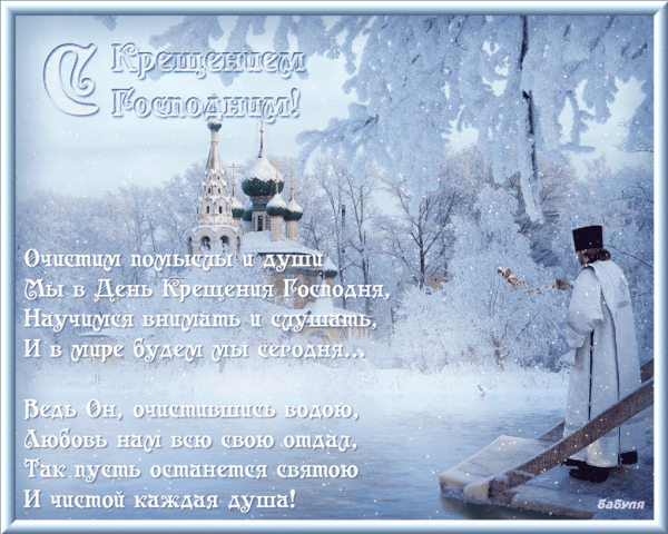 Открытки с Крещением