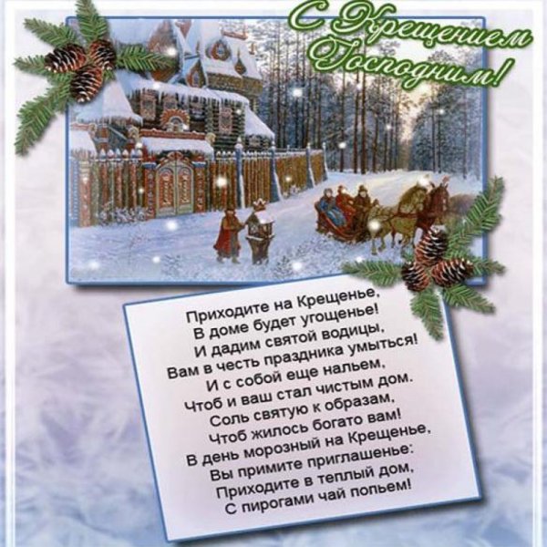 Поздравление с Крещением