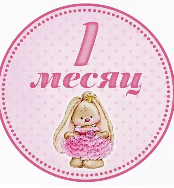 1 Месяц девочке