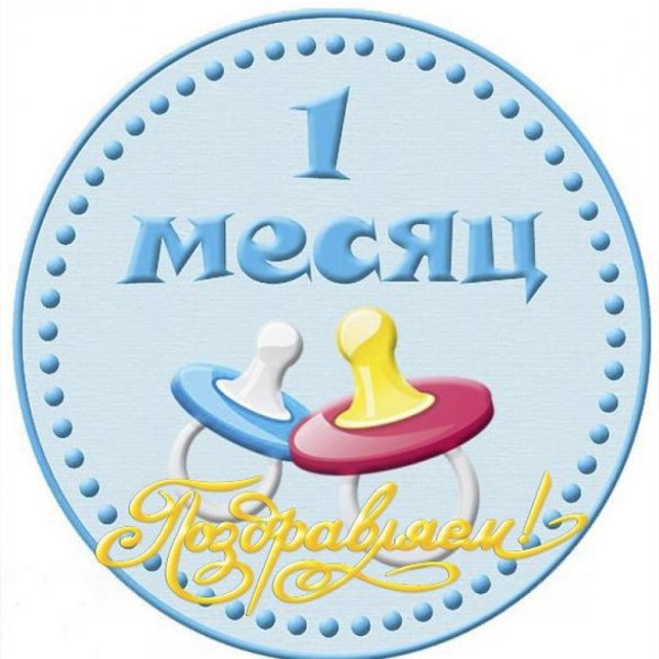 Поздравления с 1 сесяем