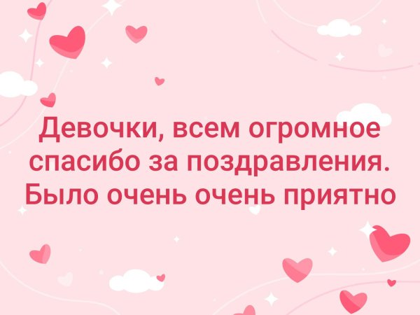 Спасибо девочки за поздравления