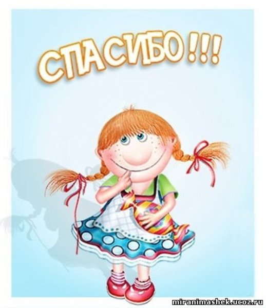 Открытки спасибочки