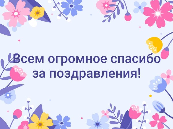 С днём рождения Наталья Александровна