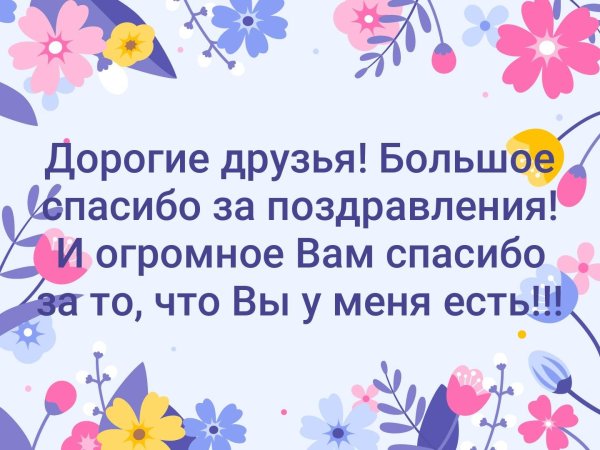 Слова благодарности за поздравления с днем рождения