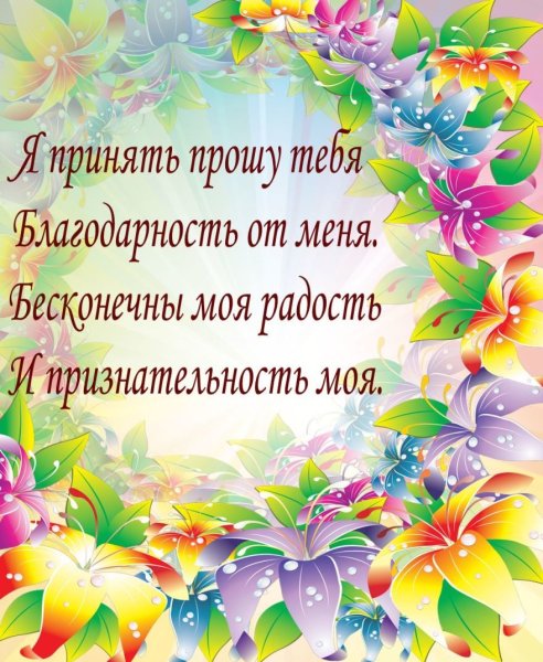 Благодарю за поздравления