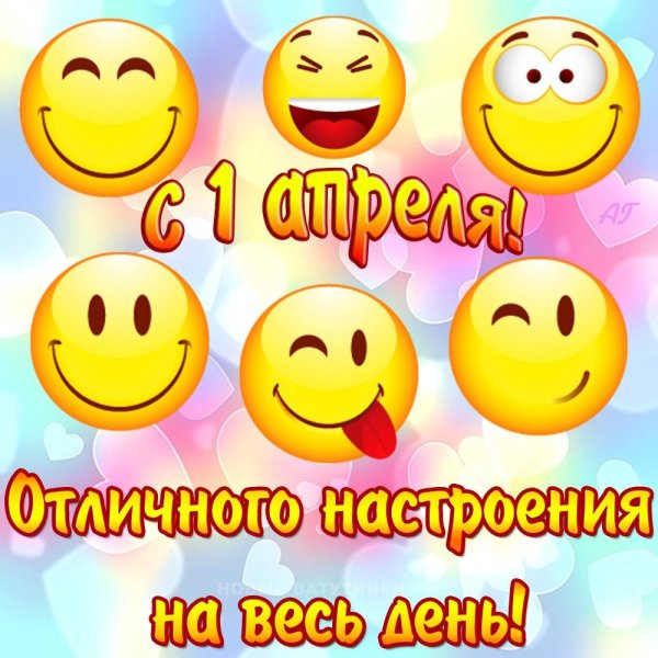 С 1 апреля поздравления