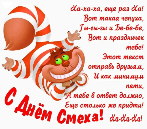 Поздравления с днём смеха