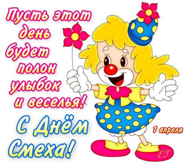 Поздравления с днём смеха