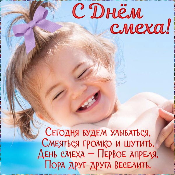 1 Апреля день смеха