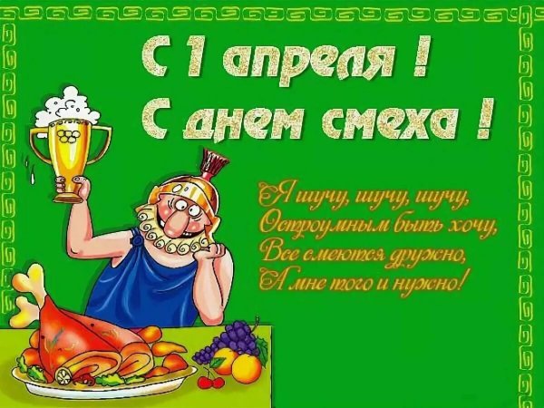 1 Апреля день смеха