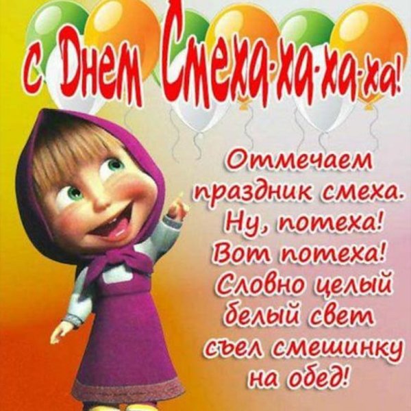 Поздравления с днём смеха