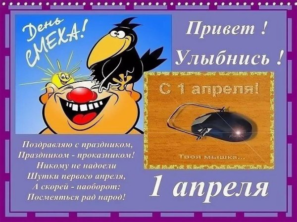 1 Апреля день смеха