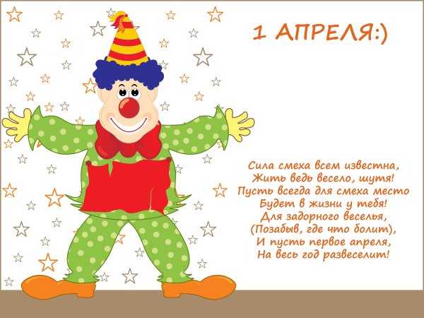 День смеха