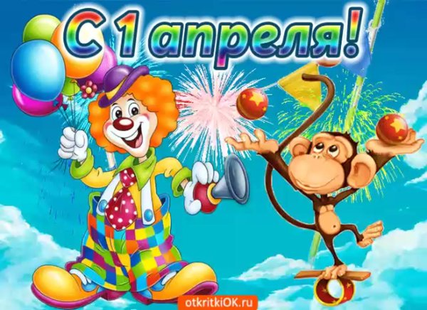 1 Апреля день смеха