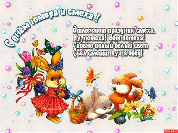 День смеха