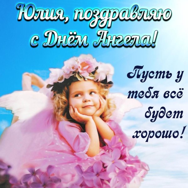 Поздравления с днём ангела