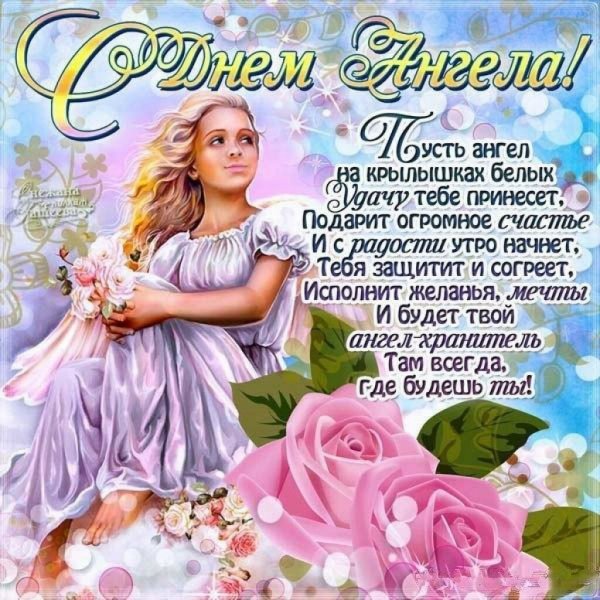 Поздравления сиднем ангела
