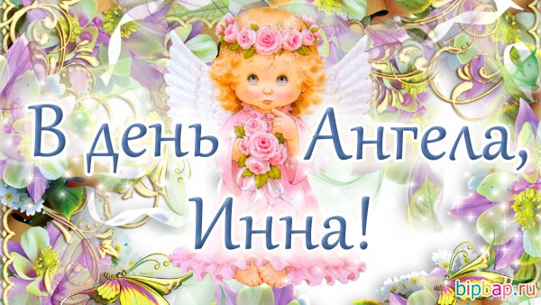 Поздравления с днём ангела