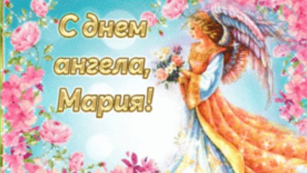 С днем ангела Роман