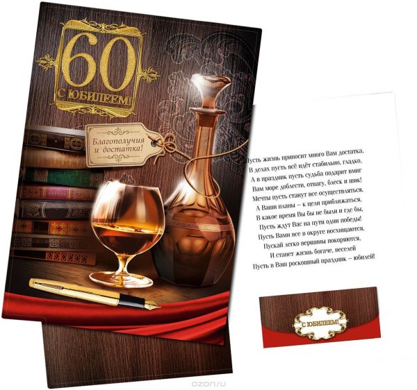 С юбилеем мужчине 60