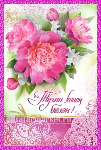 Поздравления с днём рождения на татарском языке