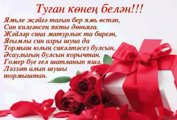 Поздравления с днём рождения на татарском языке