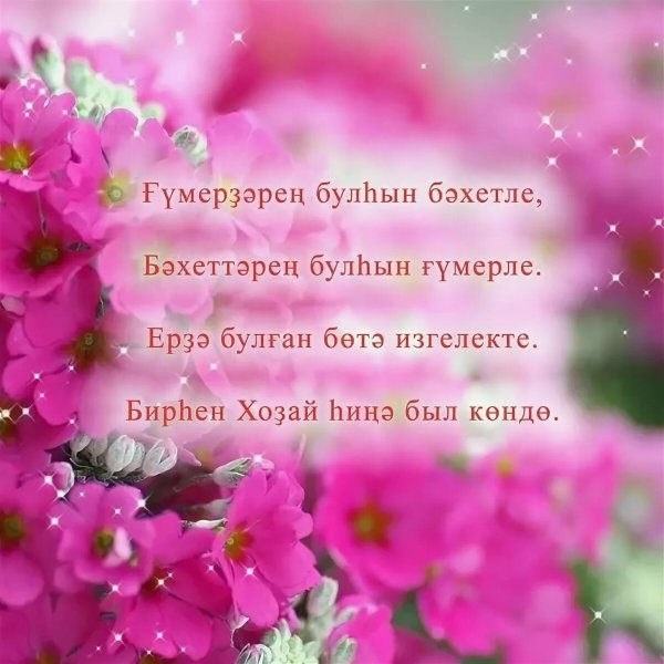 Хорошие пожелания на татарском языке