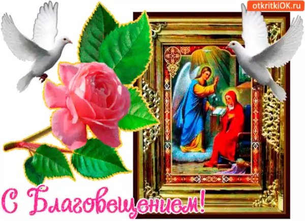 С праздником Благовещения Пресвятой Богородицы