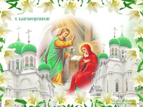С праздником Благовещения Пресвятой Богородицы