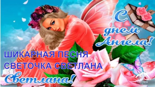 Открытка "с днем ангела!"