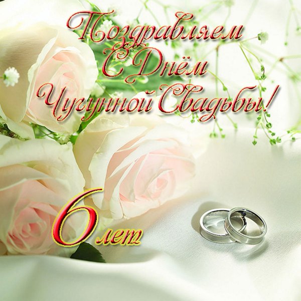 С годовщиной свадьбы 6 лет