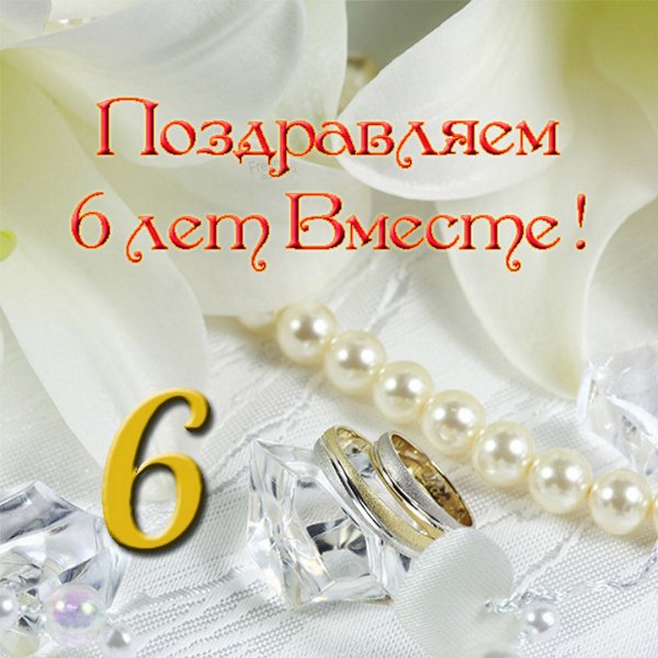 С годовщиной свадьбы 2 года