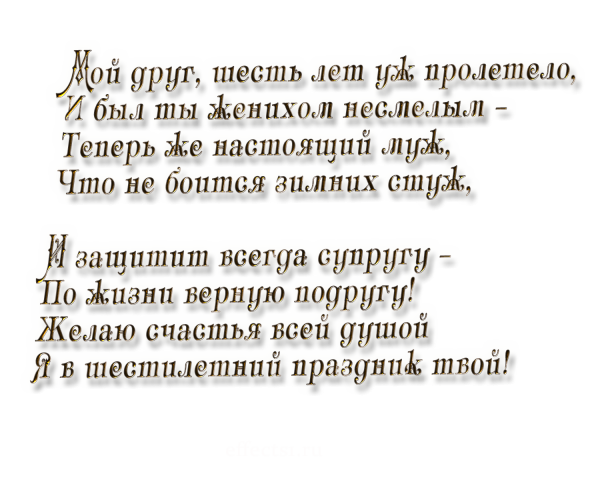 Поздравление с годовщиной свадьбы мужу от жены