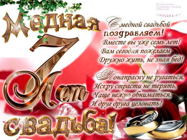 С годовщиной свадьбы