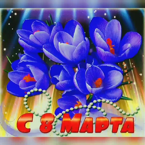 Открытки с 8 марта анимационные