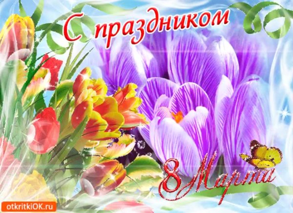 Поздравляю с 8 марта
