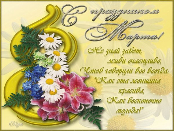 8 Марта