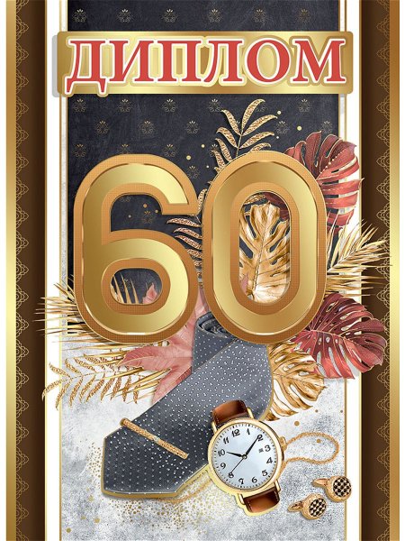 С юбилеем 60 лет мужчине