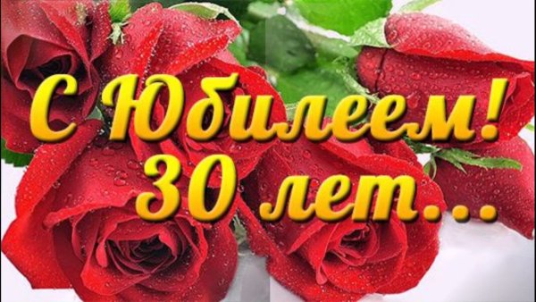 С юбилеем 30