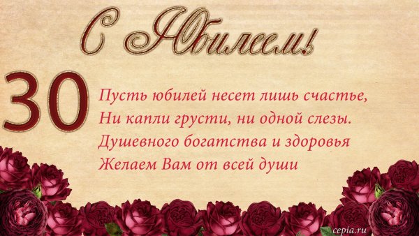 С днём рождения 30 лет