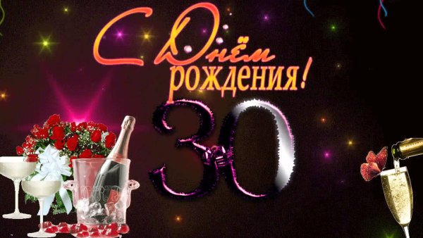 Открытки с юбилеем 30