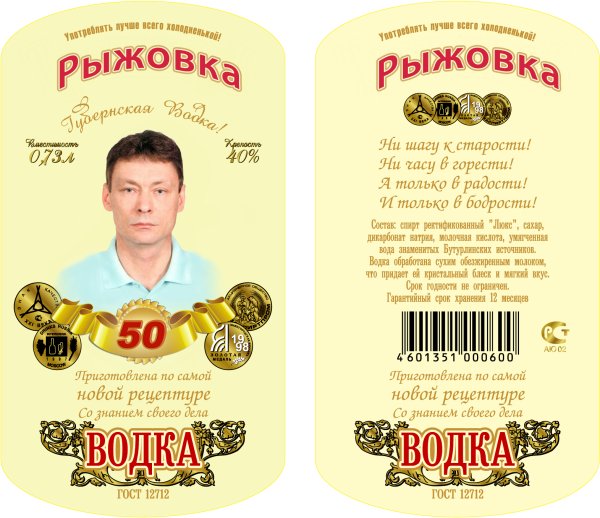 Наклейка на водку с юбилеем
