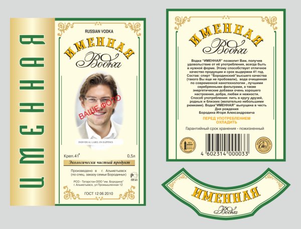 Наклейки на водку именные